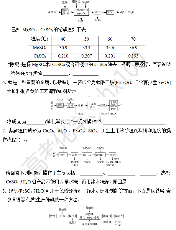 高考化学大题逐空突破—工艺流程中的分离与提纯(3)-第5张图片-四季读书网 高考化学大题逐空突破—工艺流程中的分离与提纯(3)-第5张图片-四季读书网