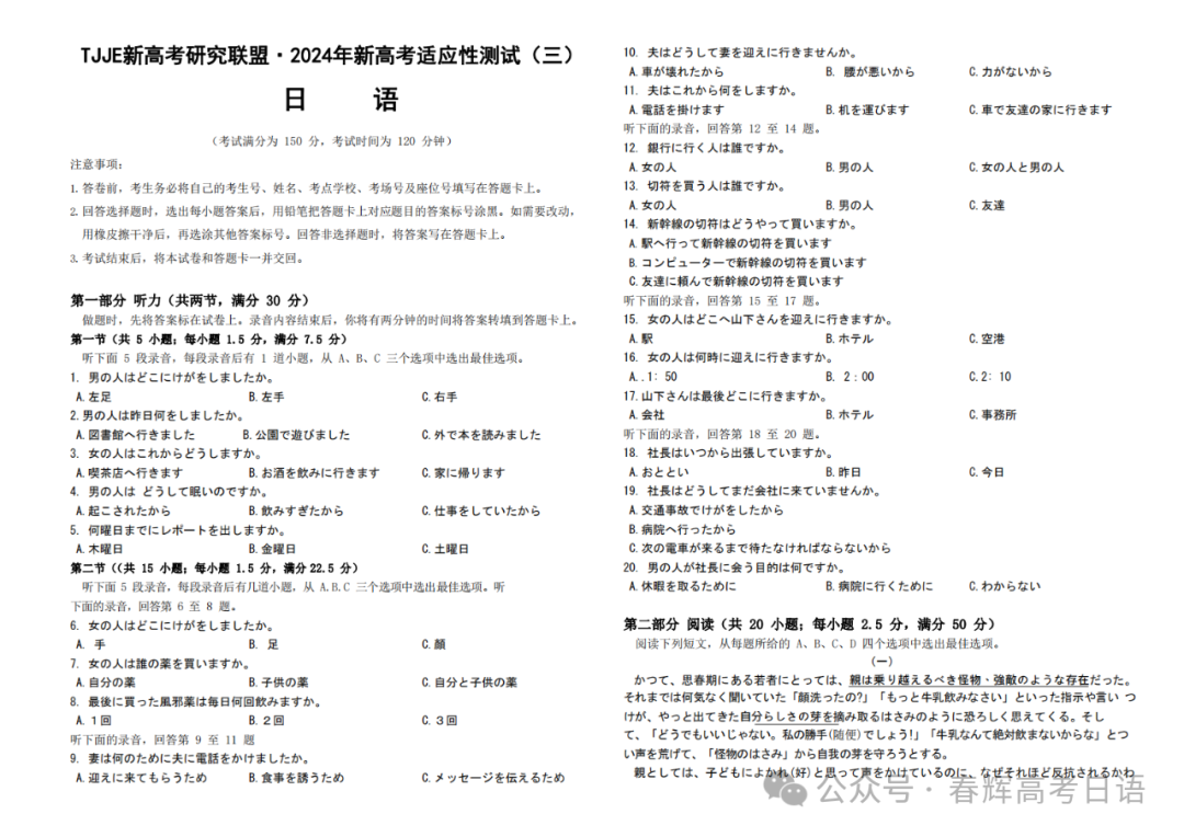 【新题型卷】山西TJJE新高考研究联盟2024届高三适应性测试(三)日语试题答案-第2张图片-四季读书网