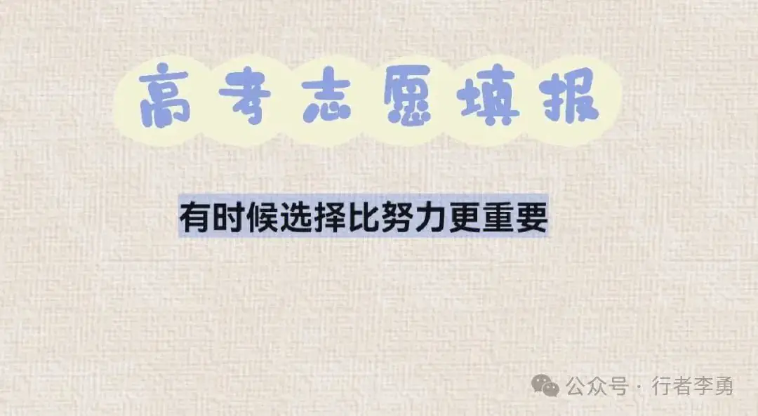 高考后 志愿是自己和孩子一起报,还是请机构报?-第1张图片-四季读书网