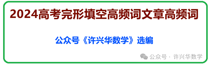 2024高考完形填空高频词文章高频词-第2张图片-四季读书网