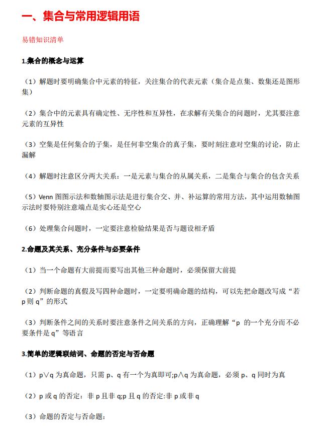 高考数学:易错知识清单整理,高三生抓紧看!-第2张图片-四季读书网 高考数学:易错知识清单整理,高三生抓紧看!-第2张图片-四季读书网