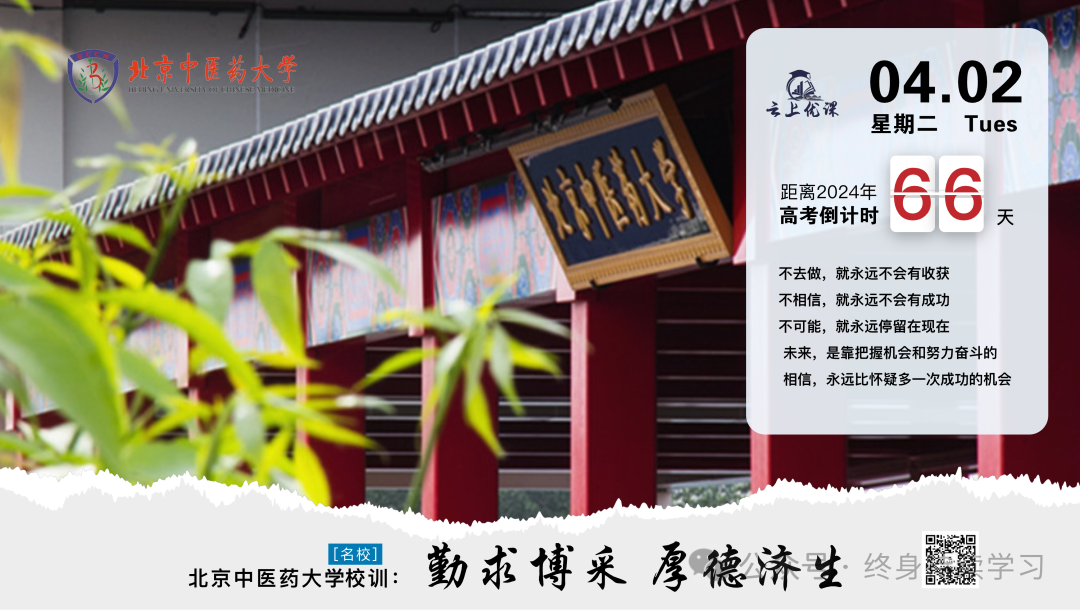 高考倒计时 · 名校励志语67天-61天(电视大屏、电脑白板、电子班牌版)-第2张图片-四季读书网