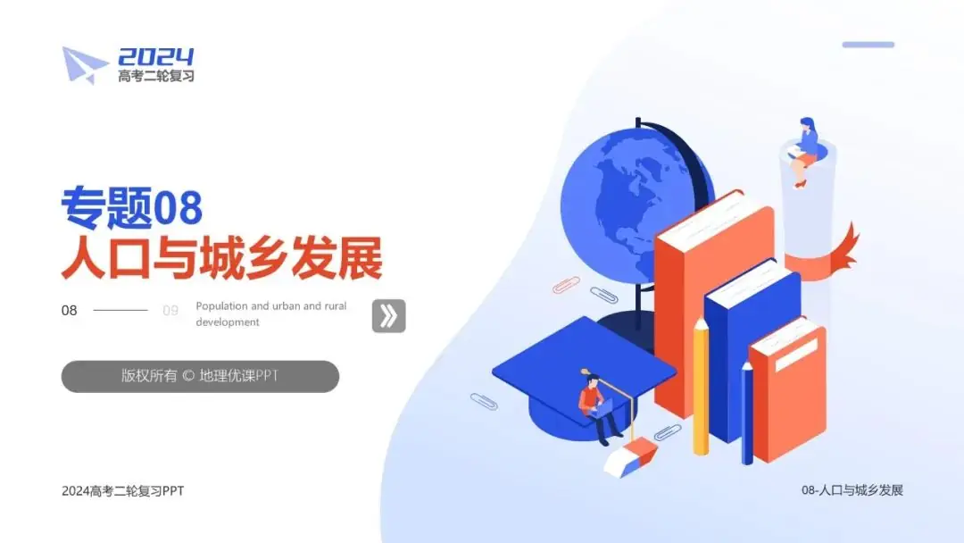 2024高考二轮复习 | 专题08 人口与城乡发展-第1张图片-四季读书网