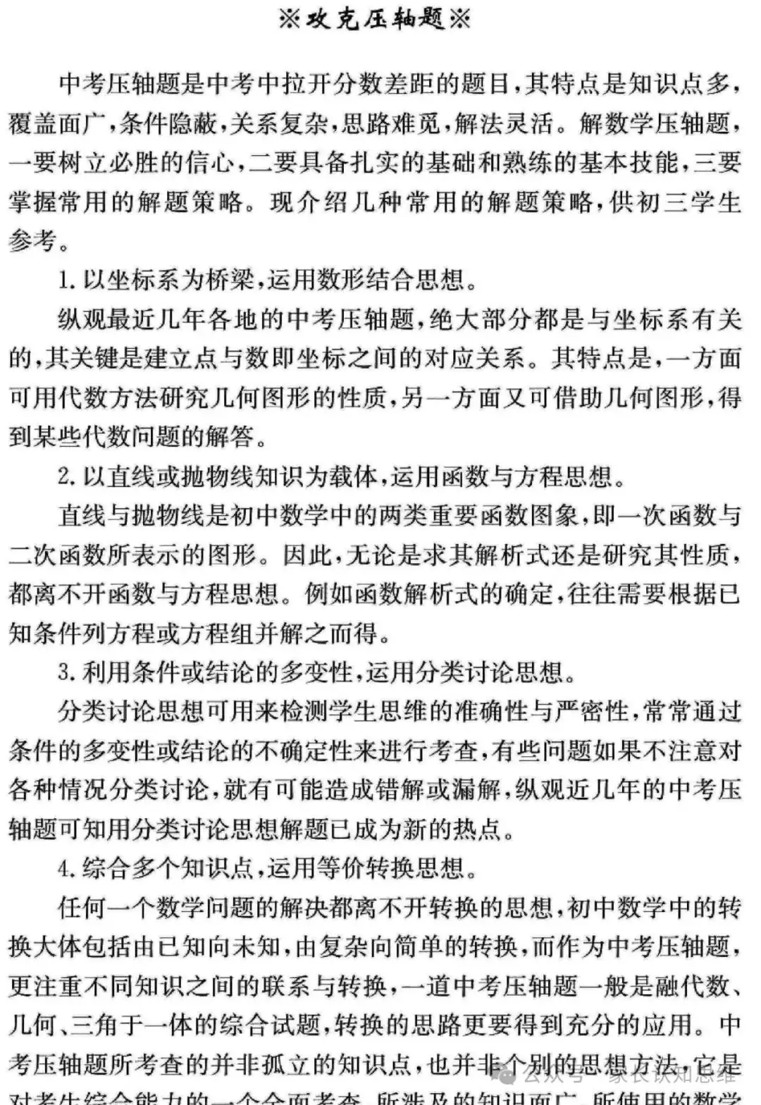 中考数学备战策略,中考备考方法电子版--可打印-第19张图片-四季读书网