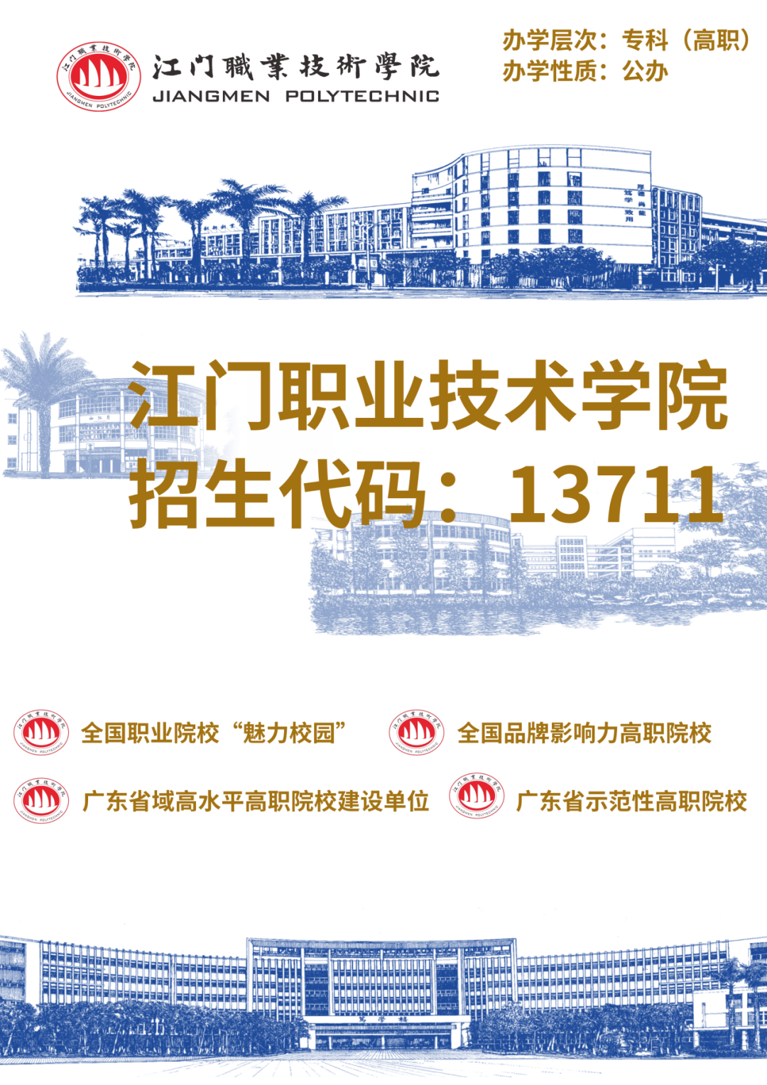 江门职业技术学院2024年春季高考征集志愿-第1张图片-四季读书网