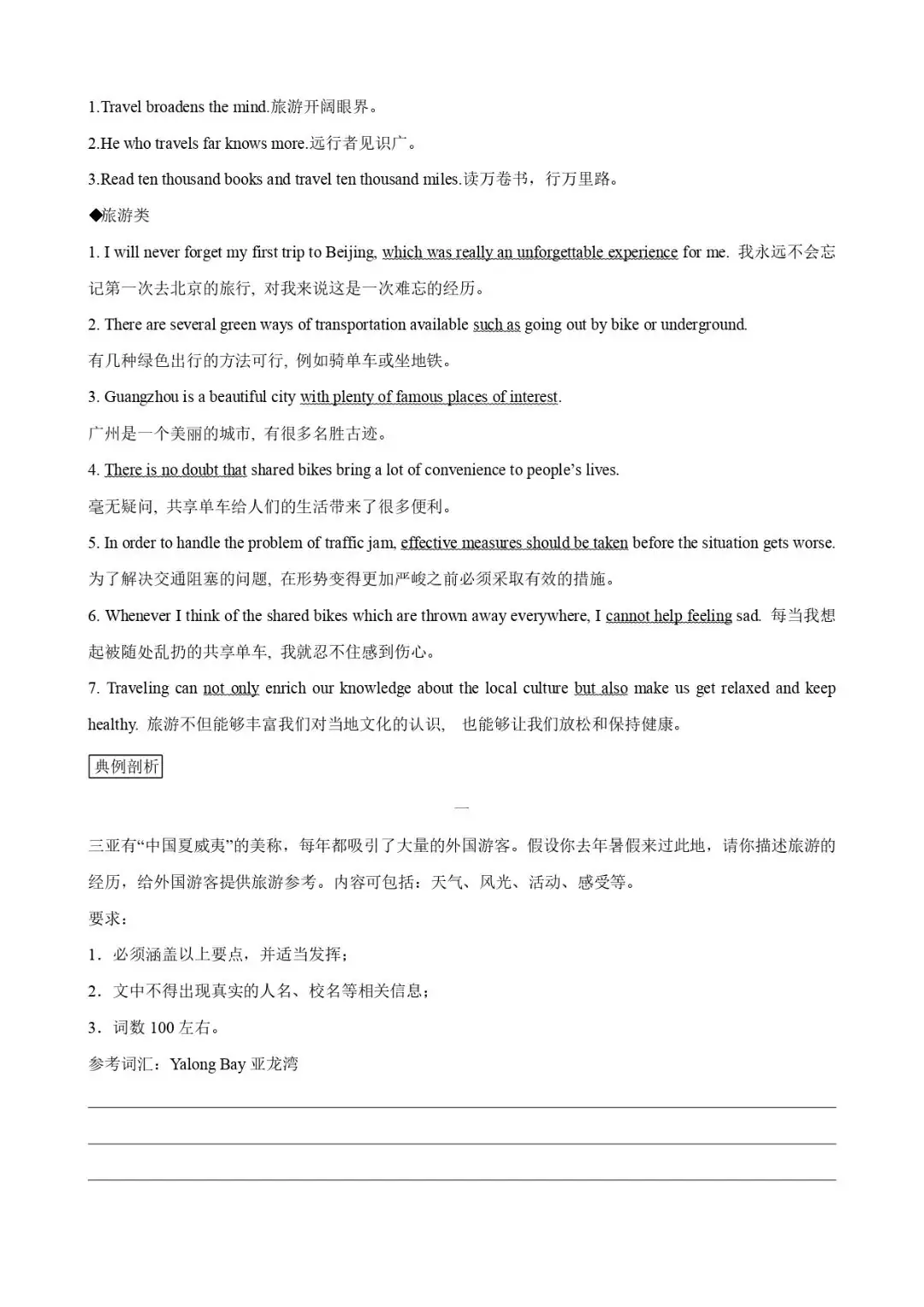 中考话题写作素材(词汇+句式+范文)十五:旅游与交通-第2张图片-四季读书网