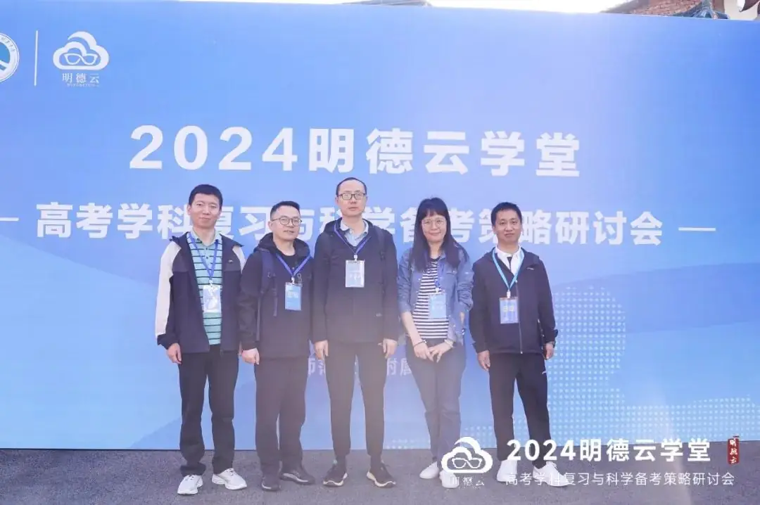 长沙高考研讨会回顾|2024明德云学堂 “高考学科复习与科学备考策略研讨会”于长沙圆满召开-第3张图片-四季读书网 长沙高考研讨会回顾|2024明德云学堂 “高考学科复习与科学备考策略研讨会”于长沙圆满召开-第3张图片-四季读书网