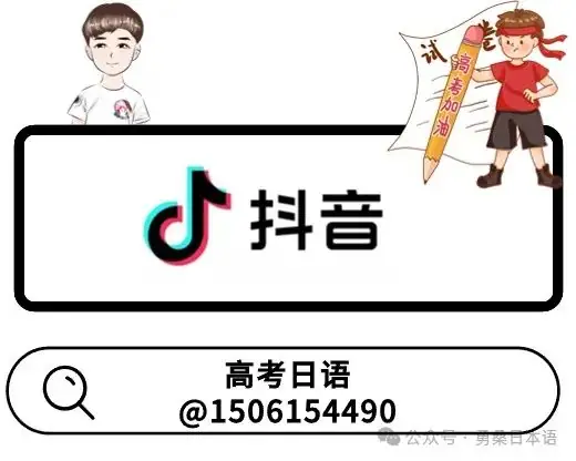 高考日语五分钟双型语言运用特训(附解析与翻译)6-第10张图片-四季读书网