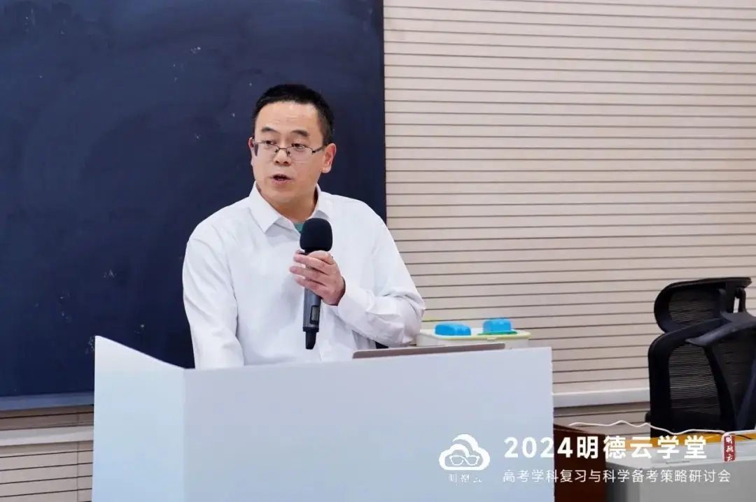 长沙高考研讨会回顾|2024明德云学堂 “高考学科复习与科学备考策略研讨会”于长沙圆满召开-第27张图片-四季读书网 长沙高考研讨会回顾|2024明德云学堂 “高考学科复习与科学备考策略研讨会”于长沙圆满召开-第27张图片-四季读书网
