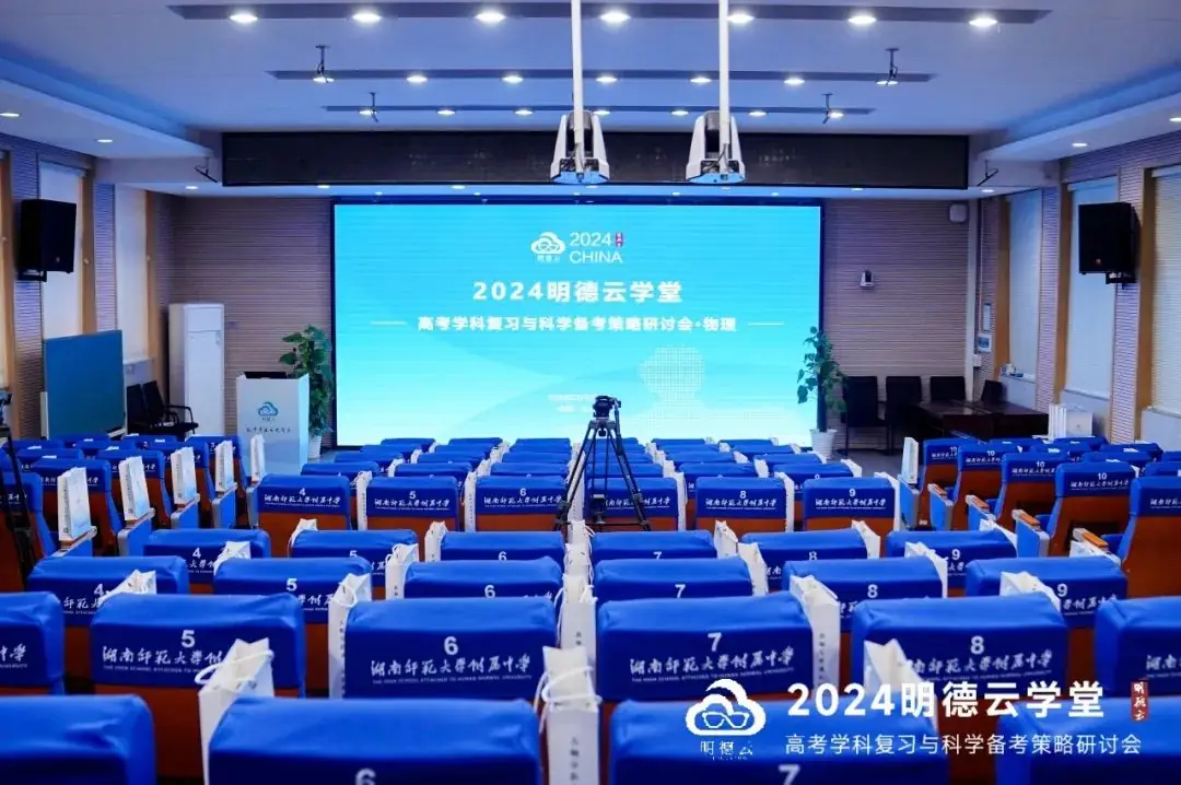 长沙高考研讨会回顾|2024明德云学堂 “高考学科复习与科学备考策略研讨会”于长沙圆满召开-第12张图片-四季读书网 长沙高考研讨会回顾|2024明德云学堂 “高考学科复习与科学备考策略研讨会”于长沙圆满召开-第12张图片-四季读书网