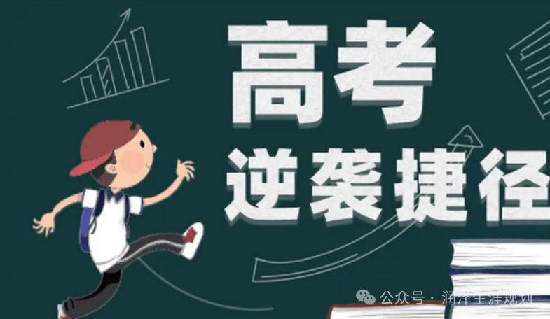 高考必须知道升学途径有哪些(一)-第1张图片-四季读书网