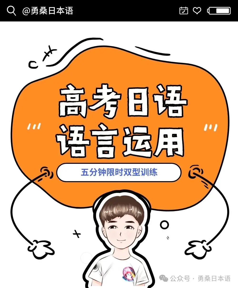 高考日语五分钟双型语言运用特训(附解析与翻译)6-第1张图片-四季读书网