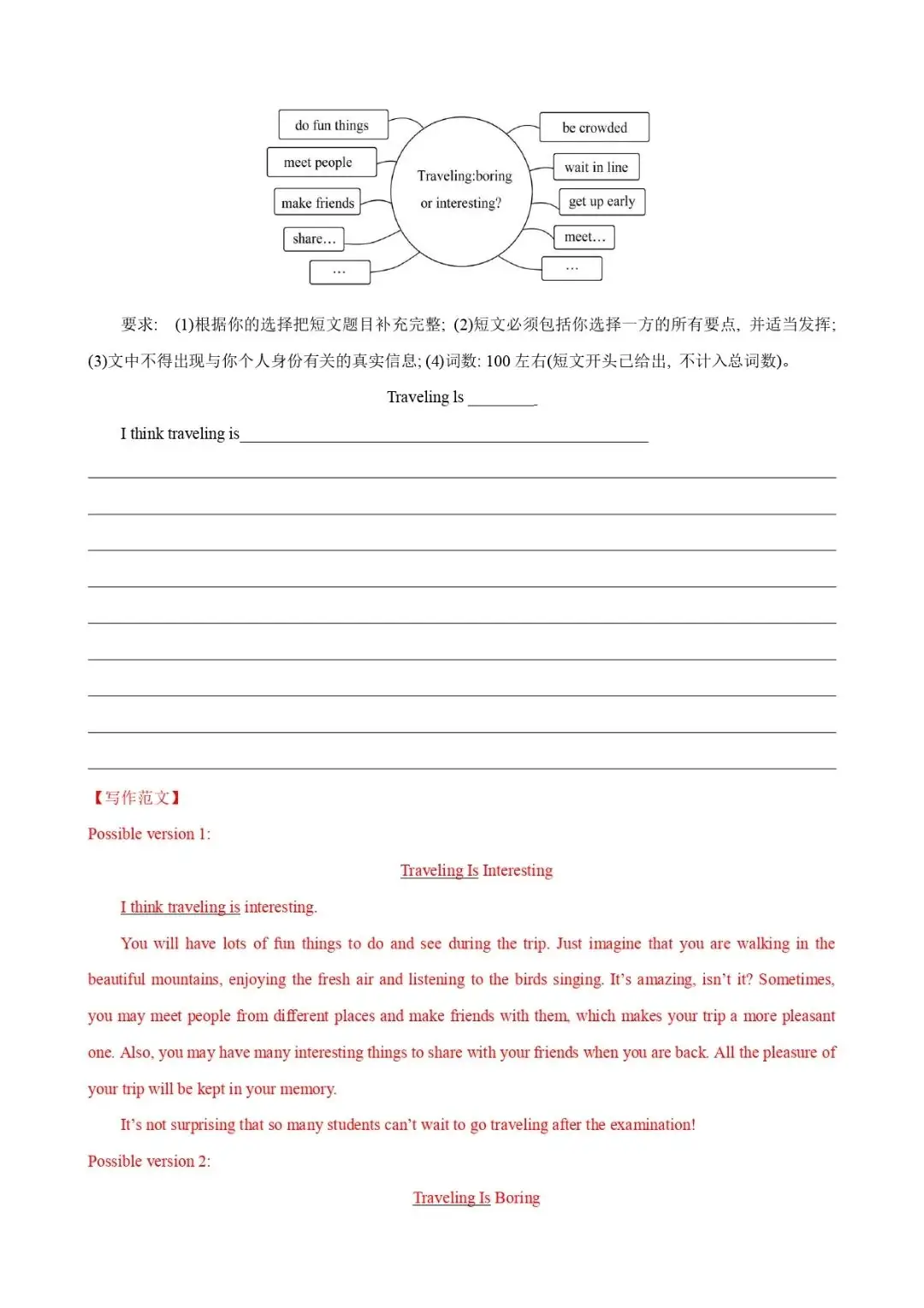 中考话题写作素材(词汇+句式+范文)十五:旅游与交通-第8张图片-四季读书网