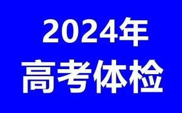 2024年内蒙古高考体检公告!-第3张图片-四季读书网