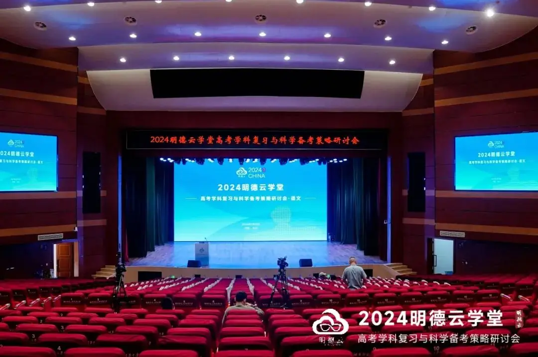 长沙高考研讨会回顾|2024明德云学堂 “高考学科复习与科学备考策略研讨会”于长沙圆满召开-第11张图片-四季读书网 长沙高考研讨会回顾|2024明德云学堂 “高考学科复习与科学备考策略研讨会”于长沙圆满召开-第11张图片-四季读书网