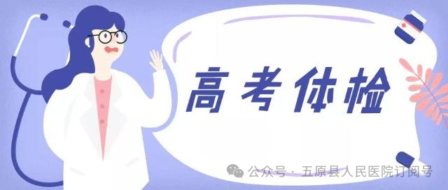 健康体检 为高考保驾护航——五原县人民医院开启高考体检工作-第3张图片-四季读书网 健康体检 为高考保驾护航——五原县人民医院开启高考体检工作-第3张图片-四季读书网
