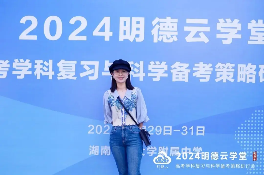 长沙高考研讨会回顾|2024明德云学堂 “高考学科复习与科学备考策略研讨会”于长沙圆满召开-第8张图片-四季读书网 长沙高考研讨会回顾|2024明德云学堂 “高考学科复习与科学备考策略研讨会”于长沙圆满召开-第8张图片-四季读书网