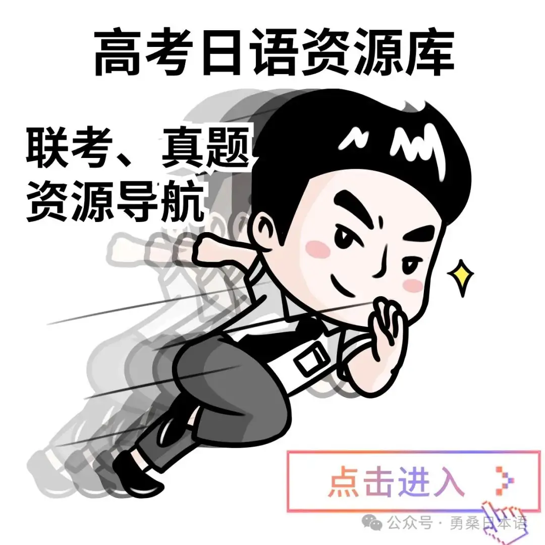 高考日语五分钟双型语言运用特训(附解析与翻译)6-第4张图片-四季读书网