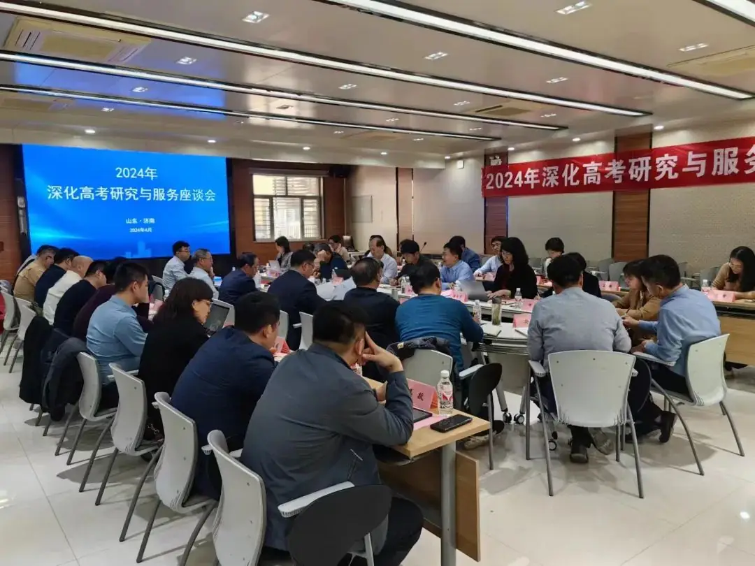 2024年深化高考研究与服务座谈会顺利召开-第3张图片-四季读书网 2024年深化高考研究与服务座谈会顺利召开-第3张图片-四季读书网