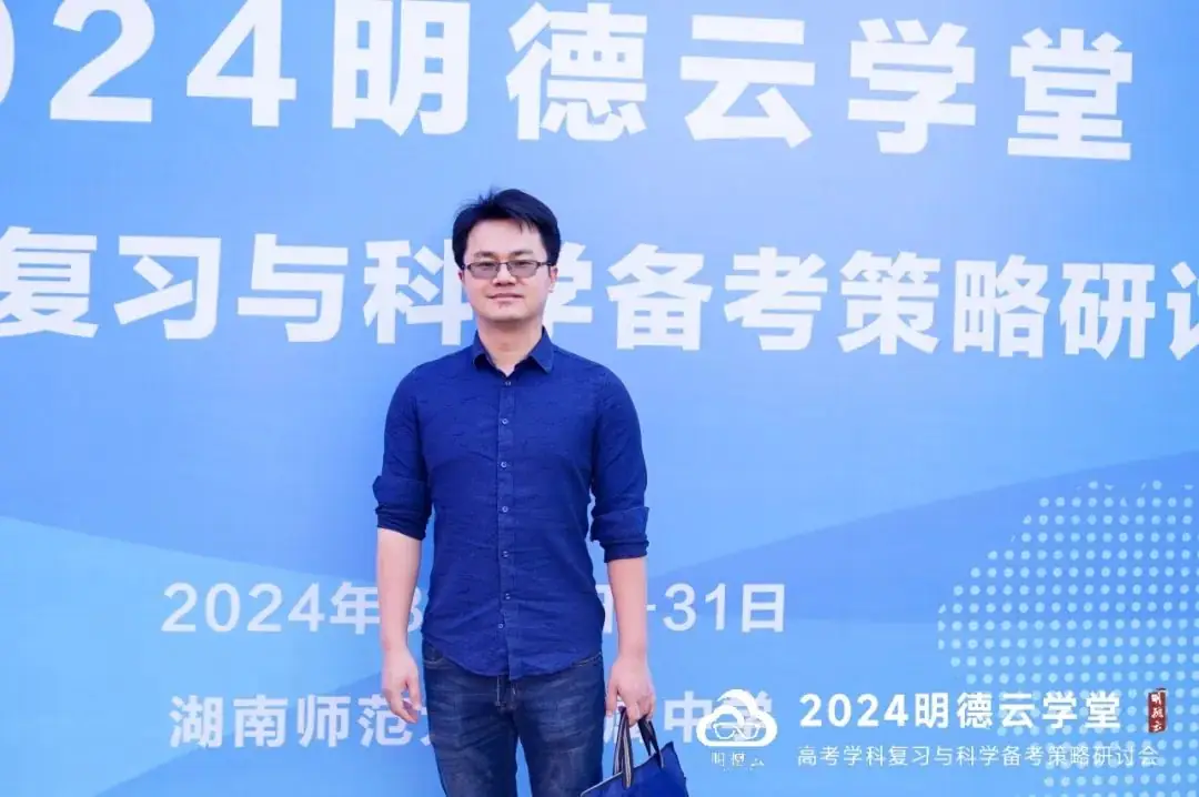 长沙高考研讨会回顾|2024明德云学堂 “高考学科复习与科学备考策略研讨会”于长沙圆满召开-第7张图片-四季读书网 长沙高考研讨会回顾|2024明德云学堂 “高考学科复习与科学备考策略研讨会”于长沙圆满召开-第7张图片-四季读书网