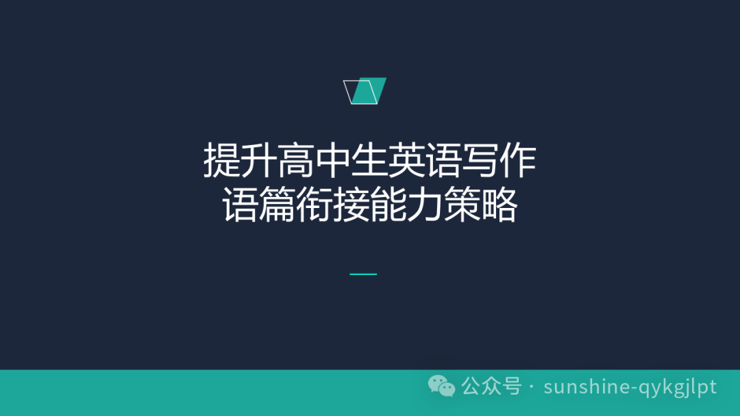 高考英语二轮备考语篇衔接策略-第1张图片-四季读书网 高考英语二轮备考语篇衔接策略-第1张图片-四季读书网