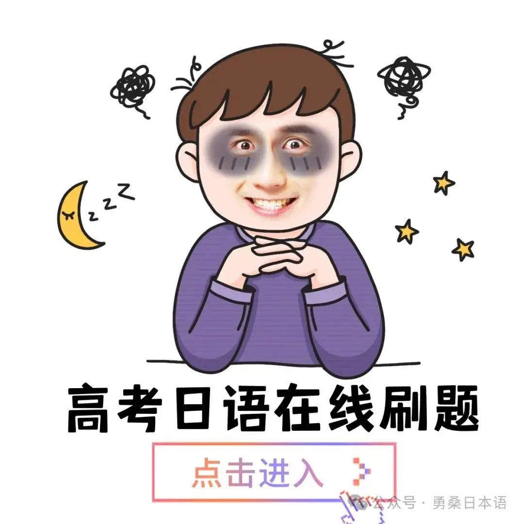高考日语五分钟双型语言运用特训(附解析与翻译)6-第5张图片-四季读书网