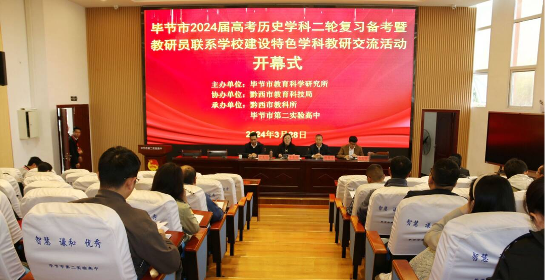 毕节市2024届高考历史学科二轮复习备考暨教研员联系学校建设特色学科教研交流活动-第7张图片-四季读书网 毕节市2024届高考历史学科二轮复习备考暨教研员联系学校建设特色学科教研交流活动-第7张图片-四季读书网