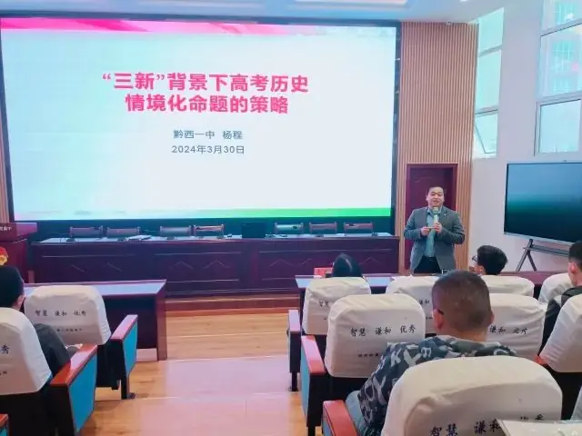 毕节市2024届高考历史学科二轮复习备考暨教研员联系学校建设特色学科教研交流活动-第17张图片-四季读书网 毕节市2024届高考历史学科二轮复习备考暨教研员联系学校建设特色学科教研交流活动-第17张图片-四季读书网