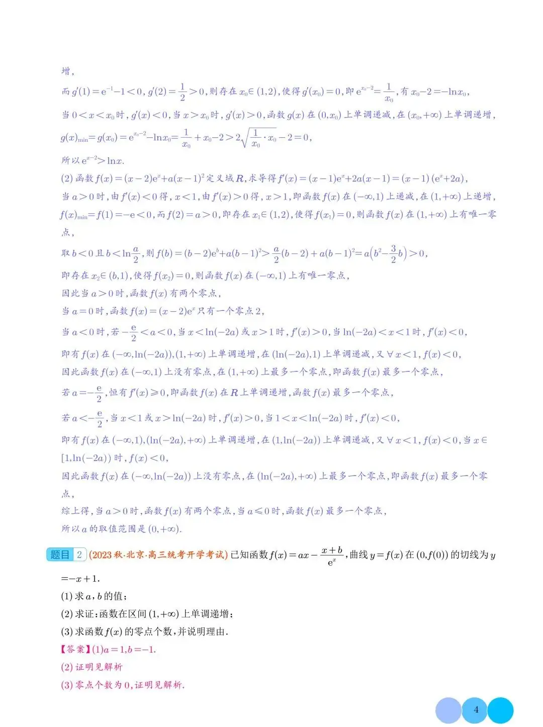 隐零点问题--2024年高考数学重难点攻略-第5张图片-四季读书网 隐零点问题--2024年高考数学重难点攻略-第5张图片-四季读书网