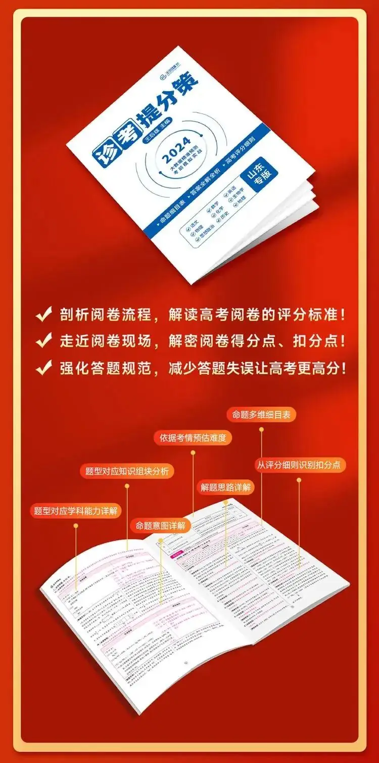 2024版王后雄《高考押题丨预测卷》预售开启!火热预订中!-第17张图片-四季读书网