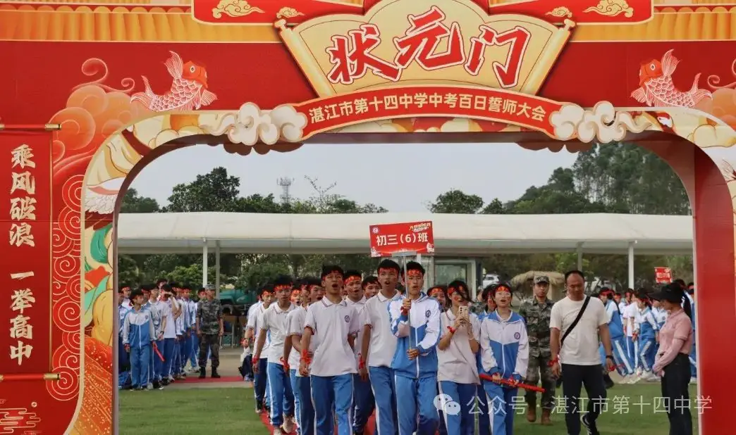 志行合一筑梦想,乐学笃行迎中考——湛江市第十四中学2024年中考百日快乐行-第9张图片-四季读书网