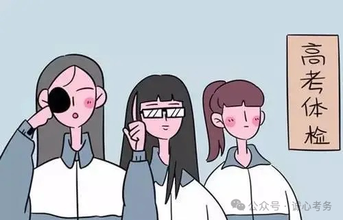 高考体检结果将直接影响高考报考-第1张图片-四季读书网 高考体检结果将直接影响高考报考-第1张图片-四季读书网