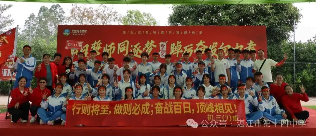 志行合一筑梦想,乐学笃行迎中考——湛江市第十四中学2024年中考百日快乐行-第42张图片-四季读书网