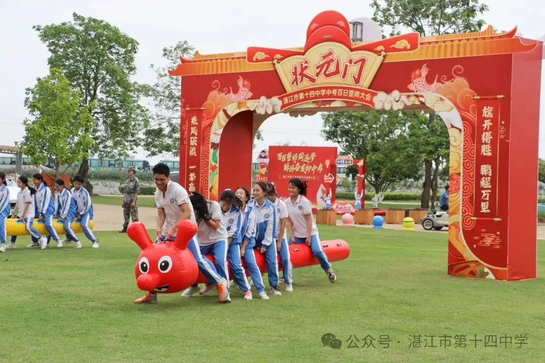 志行合一筑梦想,乐学笃行迎中考——湛江市第十四中学2024年中考百日快乐行-第50张图片-四季读书网