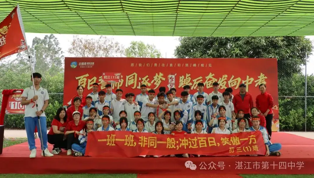 志行合一筑梦想,乐学笃行迎中考——湛江市第十四中学2024年中考百日快乐行-第36张图片-四季读书网