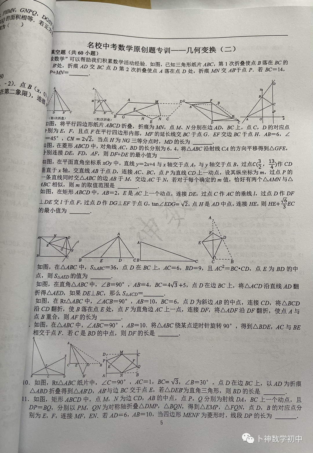欢迎卜神学习班,+v咨询《名校中考数学原创题专训》第1期/代数/一次函数/三角形/四边形/圆/几何变换/等-第55张图片-四季读书网 欢迎卜神学习班,+v咨询《名校中考数学原创题专训》第1期/代数/一次函数/三角形/四边形/圆/几何变换/等-第55张图片-四季读书网