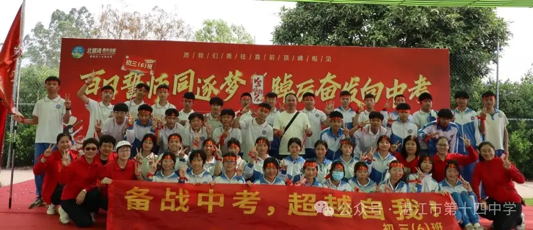 志行合一筑梦想,乐学笃行迎中考——湛江市第十四中学2024年中考百日快乐行-第41张图片-四季读书网