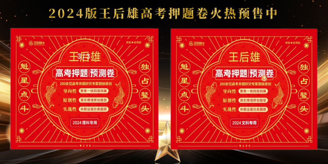 2024版王后雄《高考押题丨预测卷》预售开启!火热预订中!-第3张图片-四季读书网