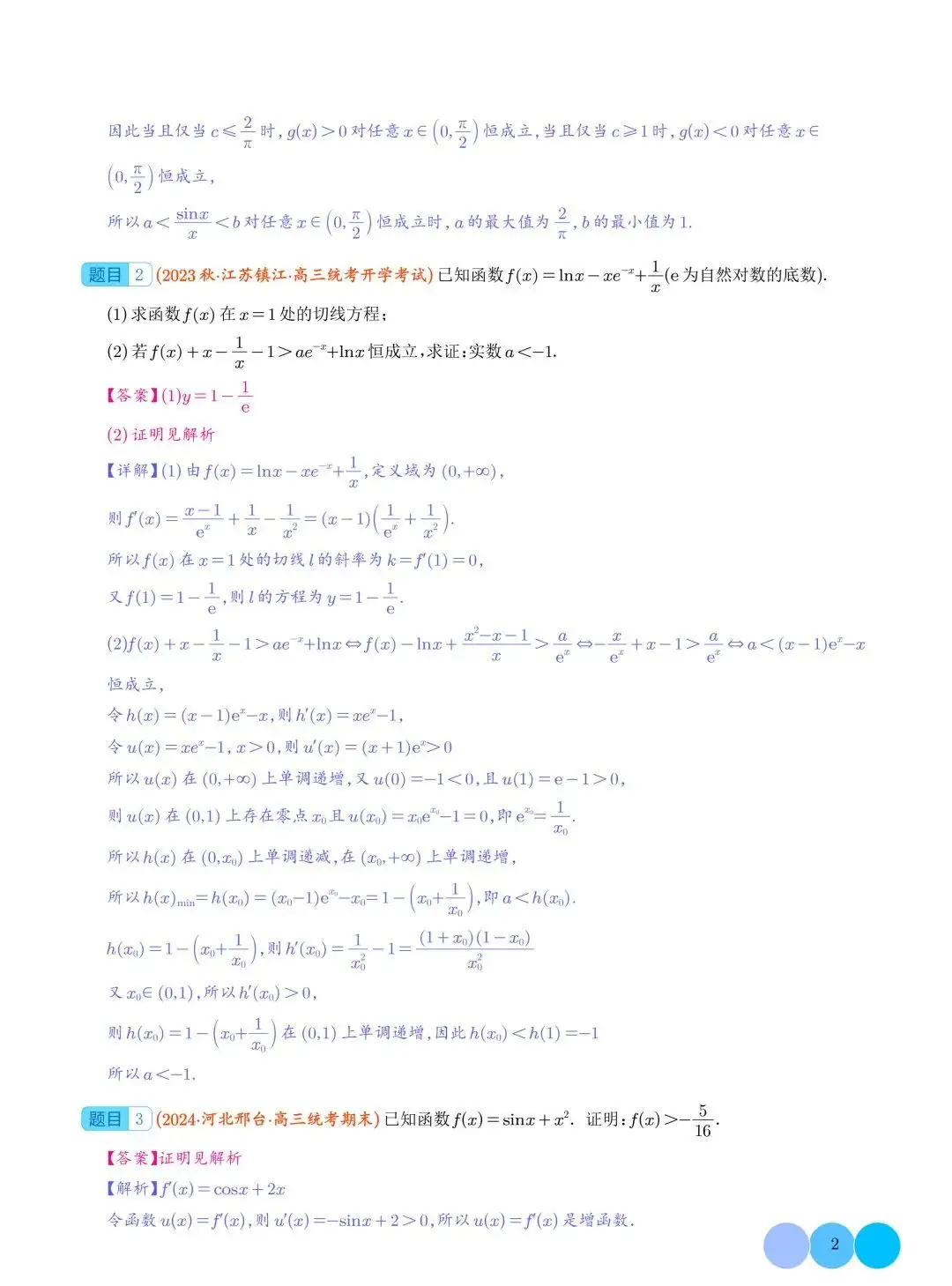隐零点问题--2024年高考数学重难点攻略-第3张图片-四季读书网 隐零点问题--2024年高考数学重难点攻略-第3张图片-四季读书网