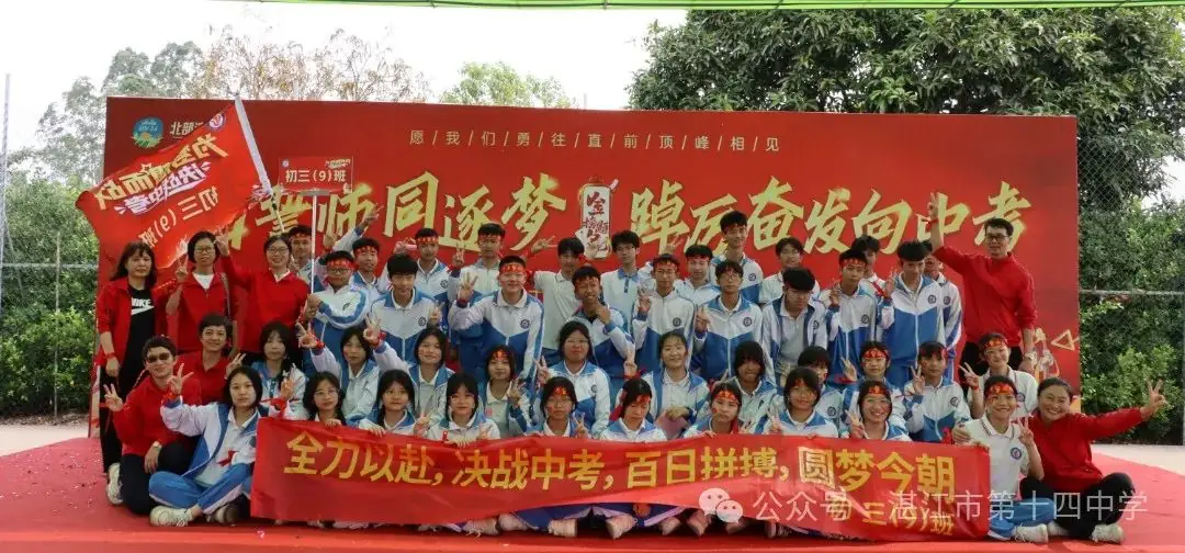 志行合一筑梦想,乐学笃行迎中考——湛江市第十四中学2024年中考百日快乐行-第44张图片-四季读书网