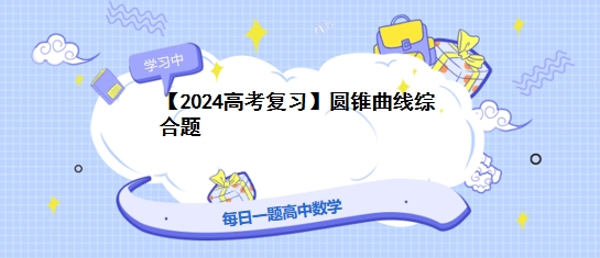 【2024高考复习】圆锥曲线综合题-第1张图片-四季读书网