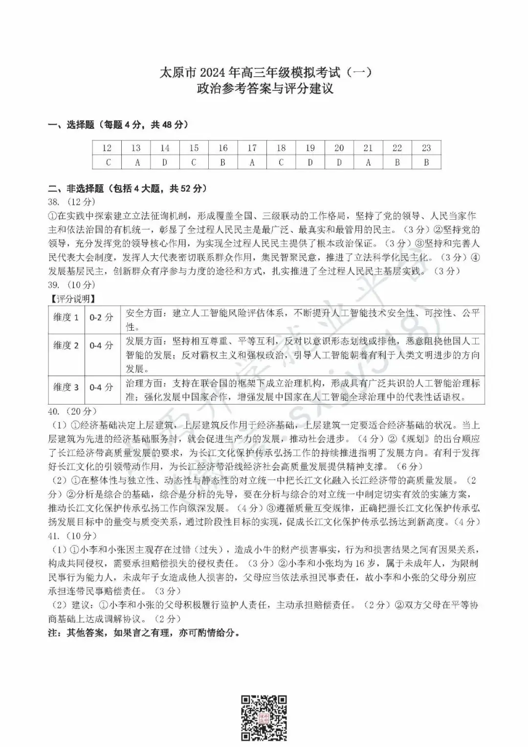 一分一段表!太原市高考一模试题、答题卡、答案-第38张图片-四季读书网 一分一段表!太原市高考一模试题、答题卡、答案-第38张图片-四季读书网