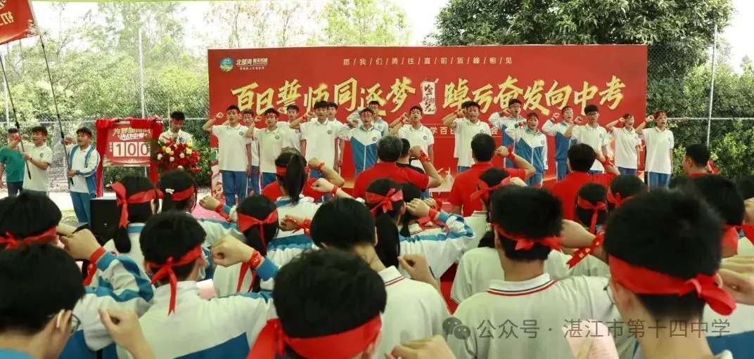 志行合一筑梦想,乐学笃行迎中考——湛江市第十四中学2024年中考百日快乐行-第28张图片-四季读书网
