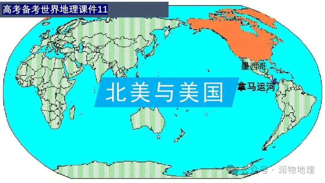 高考备考世界地理课件集(附知识点总结、综合测试卷)-第5张图片-四季读书网 高考备考世界地理课件集(附知识点总结、综合测试卷)-第5张图片-四季读书网
