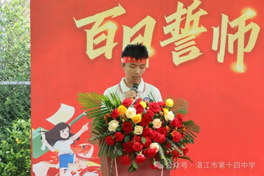 志行合一筑梦想,乐学笃行迎中考——湛江市第十四中学2024年中考百日快乐行-第18张图片-四季读书网