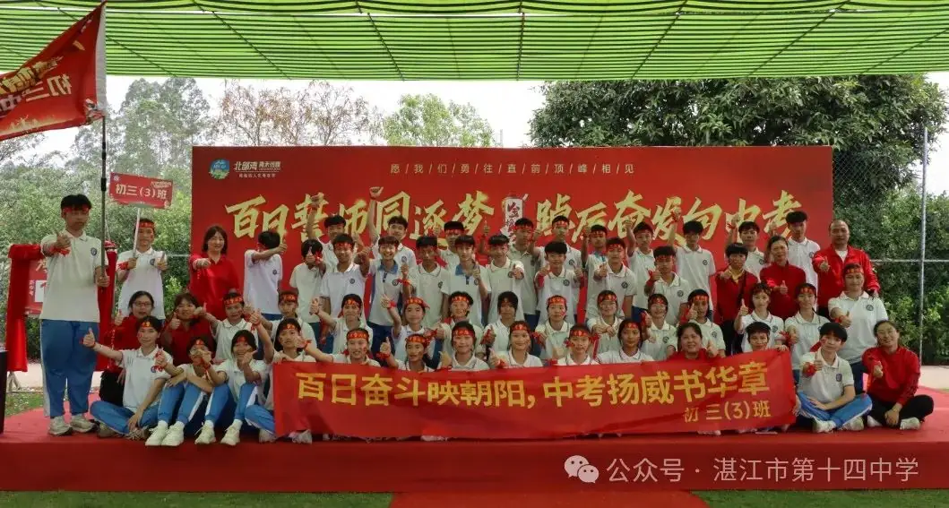 志行合一筑梦想,乐学笃行迎中考——湛江市第十四中学2024年中考百日快乐行-第38张图片-四季读书网