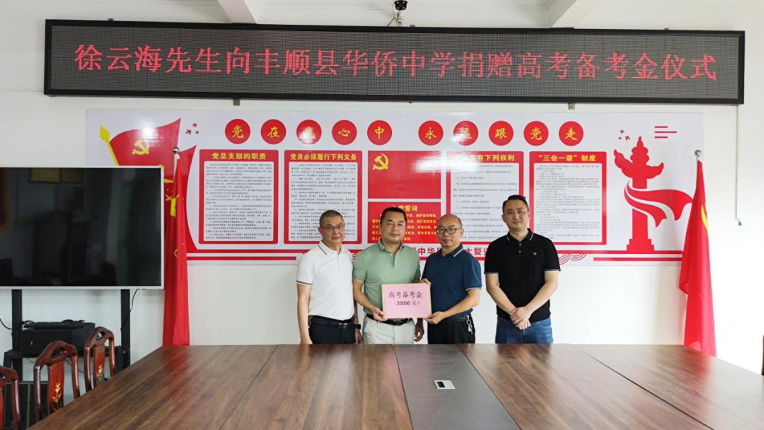 徐云海向华侨中学捐赠高考备考金-第6张图片-四季读书网