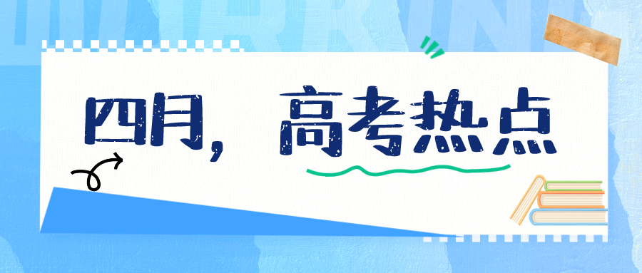 【高考热点】四月,高考热点-第2张图片-四季读书网 【高考热点】四月,高考热点-第2张图片-四季读书网