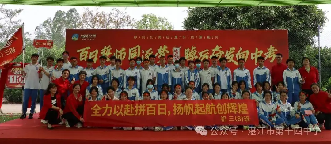志行合一筑梦想,乐学笃行迎中考——湛江市第十四中学2024年中考百日快乐行-第43张图片-四季读书网