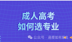成人高考报考能够跨专业吗?-第4张图片-四季读书网 成人高考报考能够跨专业吗?-第4张图片-四季读书网
